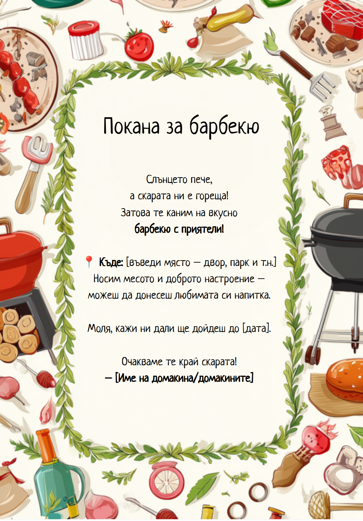 Барбекю парти