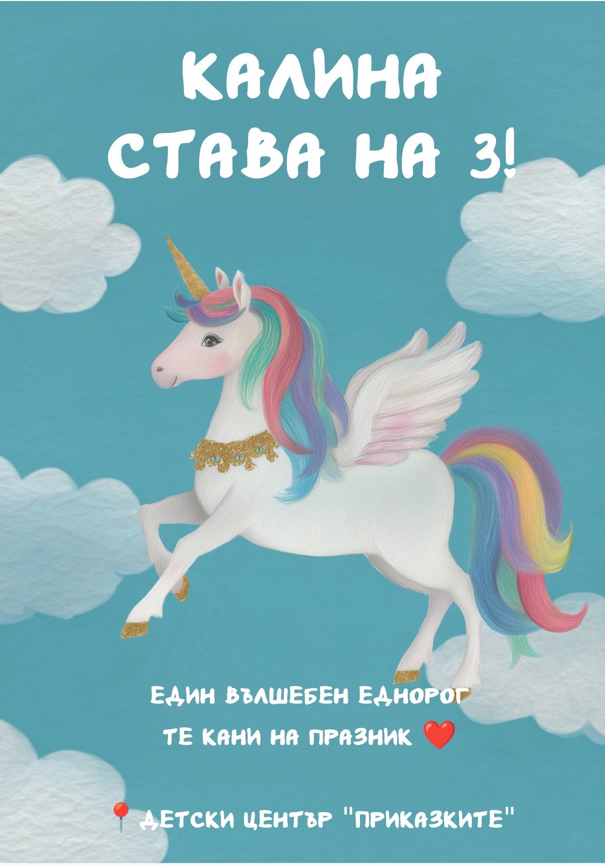 Магически Еднорог