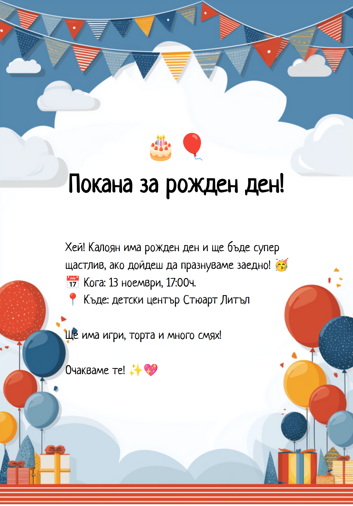 Балони и подаръци