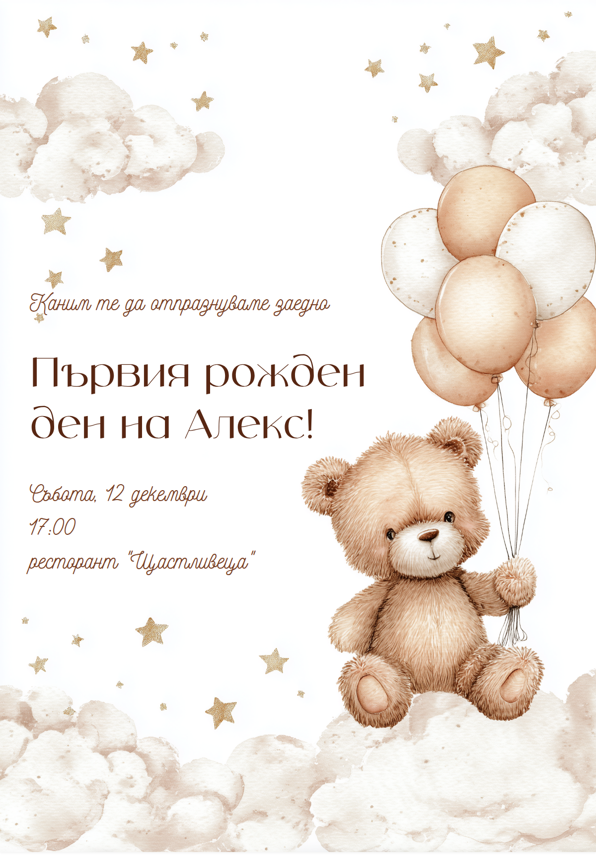 Сладко Мече с Балони