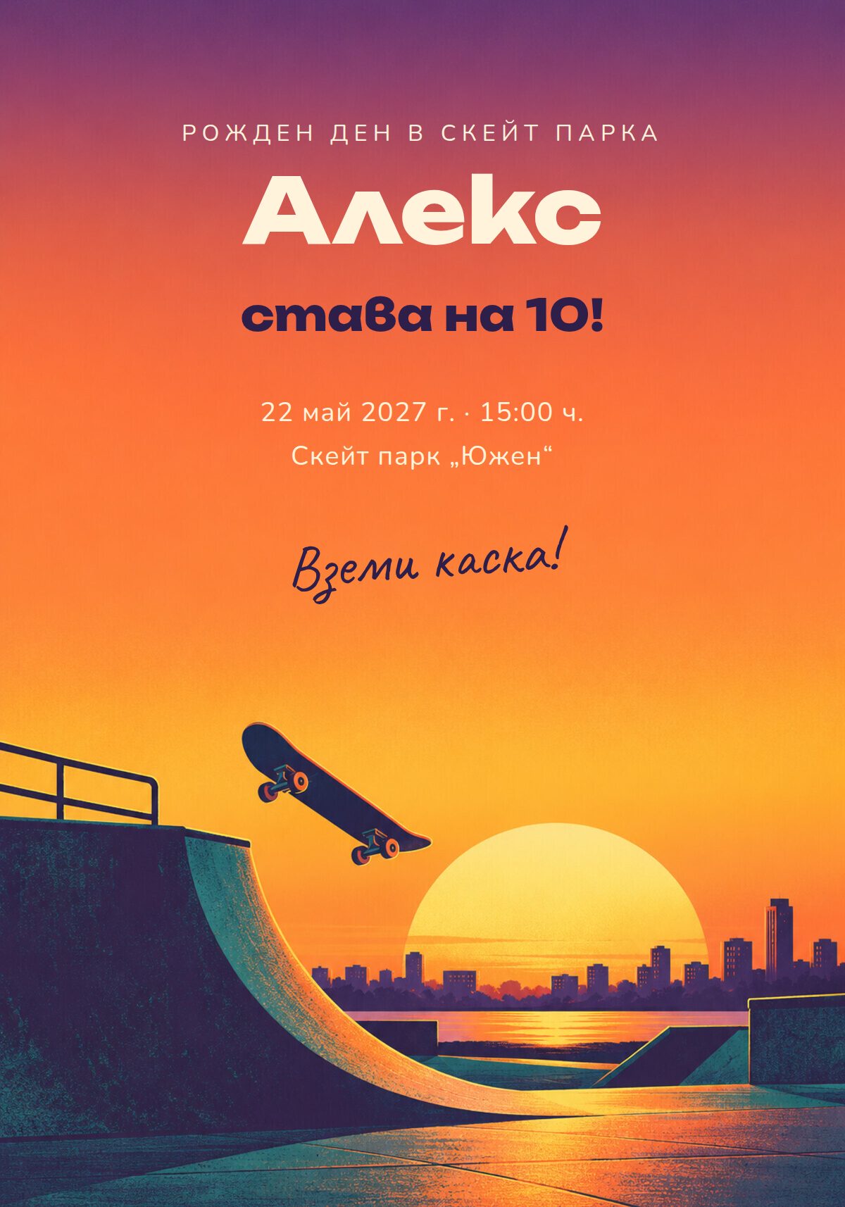 Покана за рожден ден на момче със скейтборд