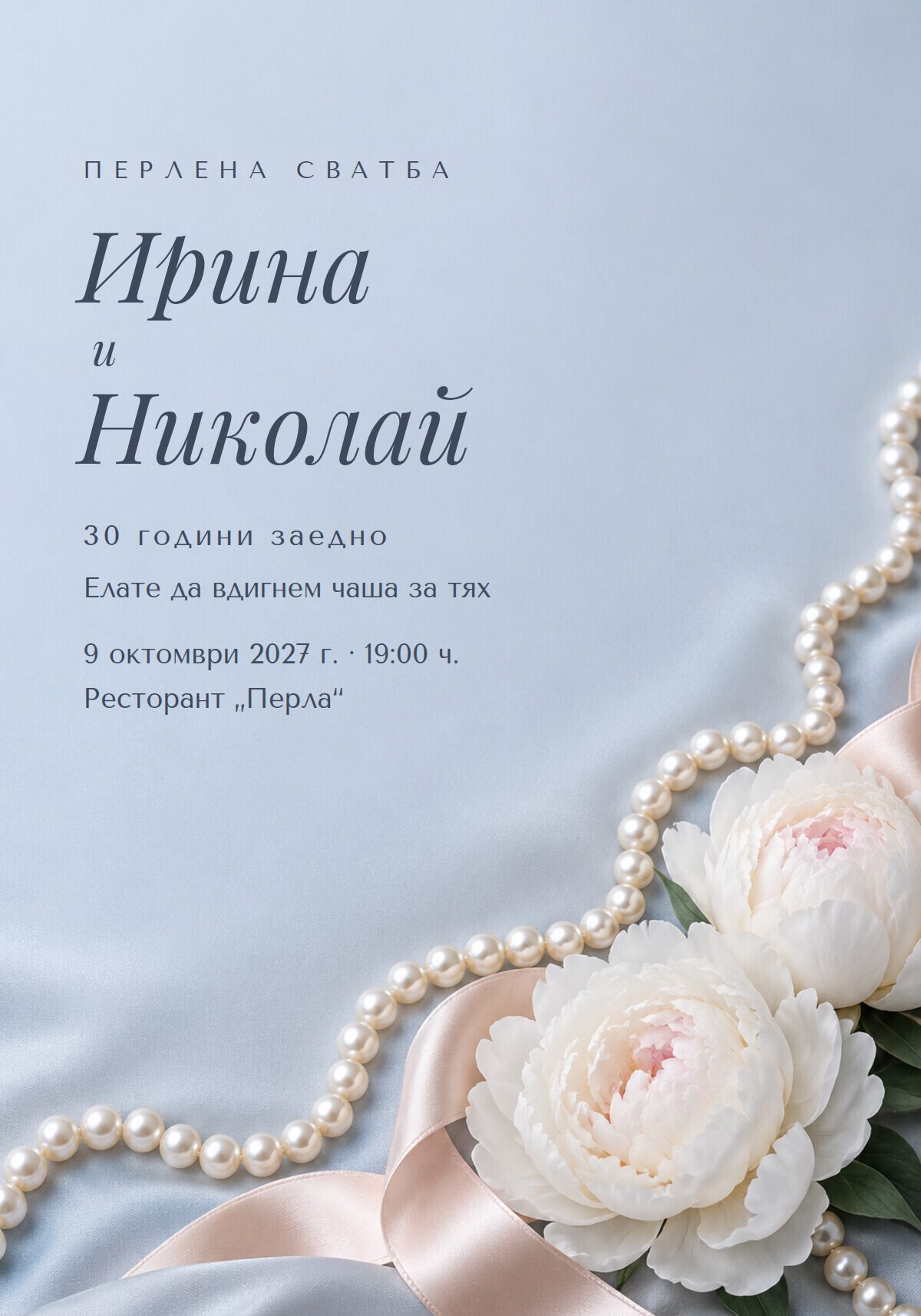 Покана за 30 години от сватбата