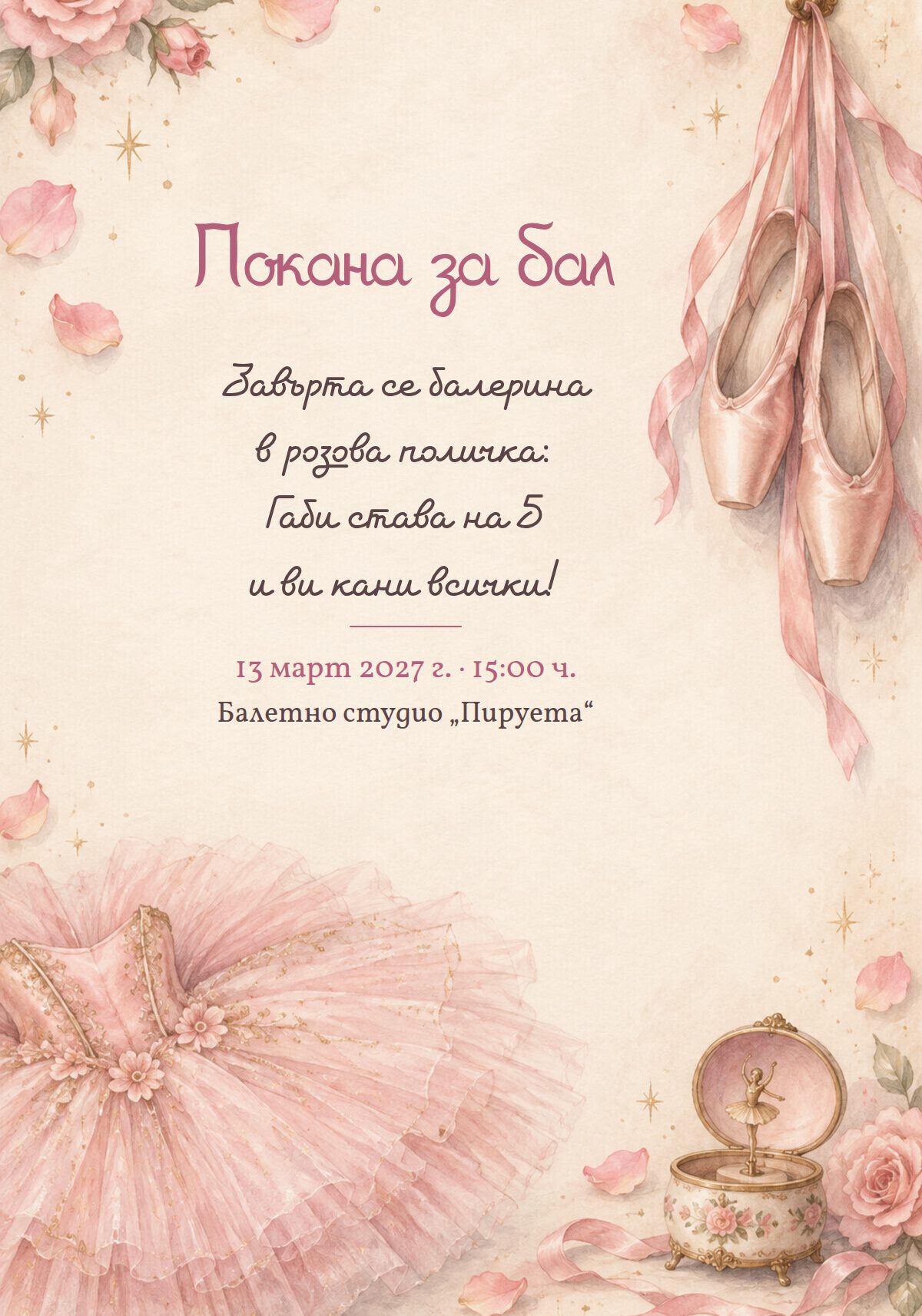Покана за рожден ден балерина