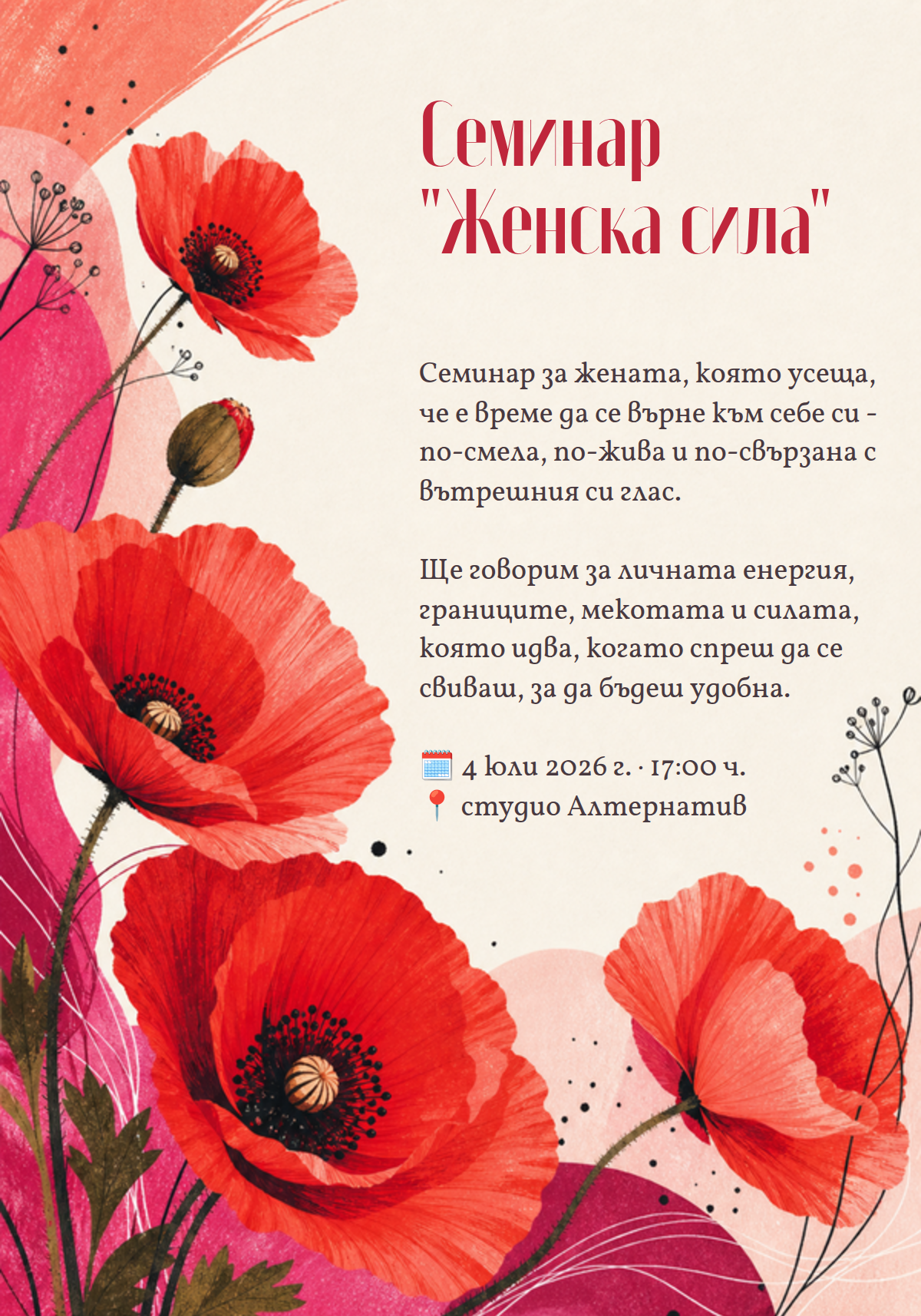 Женска сила - макове