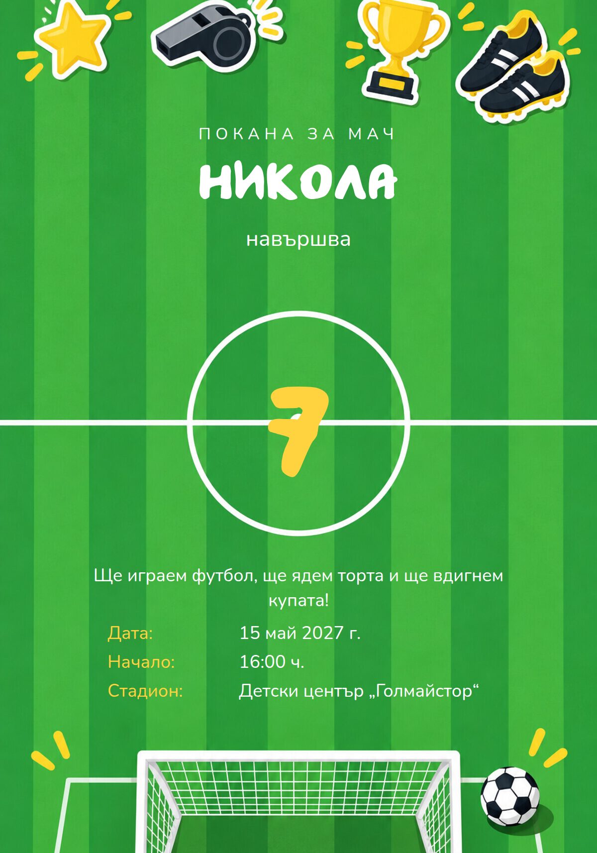 Покана за рожден ден с футбол