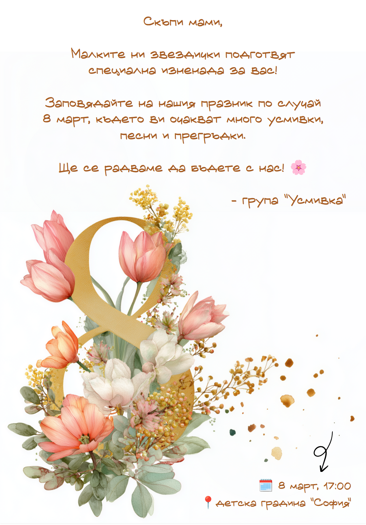 8 март в градината