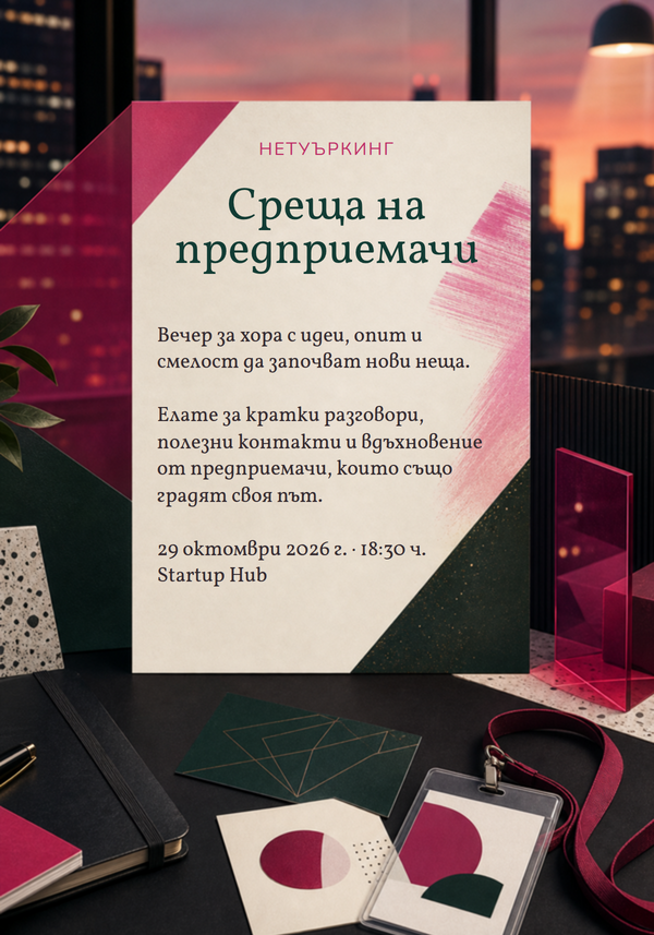 Покана за среща на предприемачи