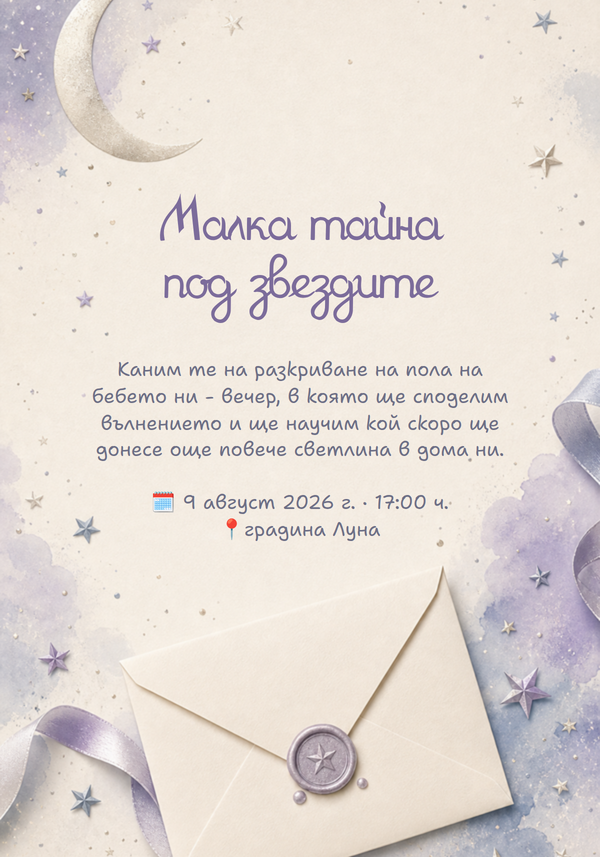 Покана за разкриване на пола с луна и звезди