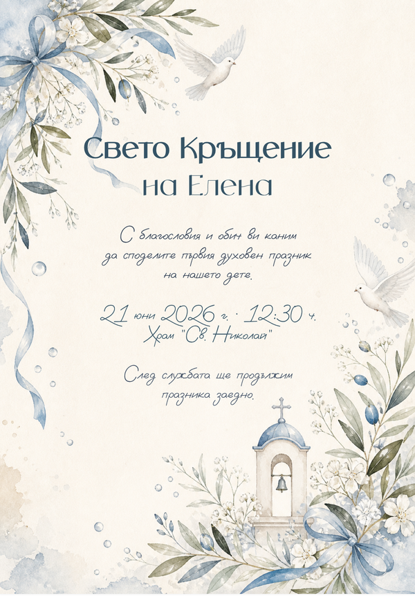 Покана за кръщене с гълъби и маслинови клонки