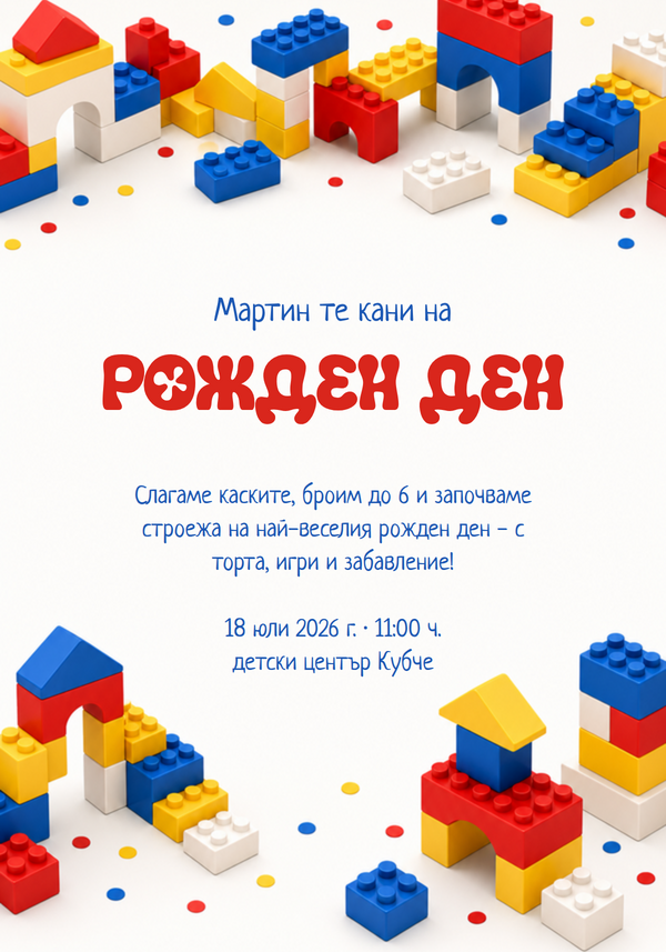 Покана за рожден ден с конструктор