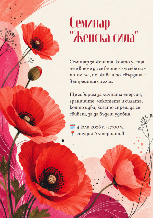 Покана за семинар Женска сила