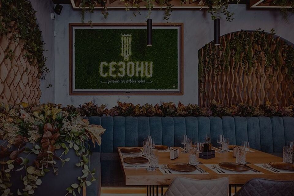 Ресторант Сезони – Ресторант · Овча купел