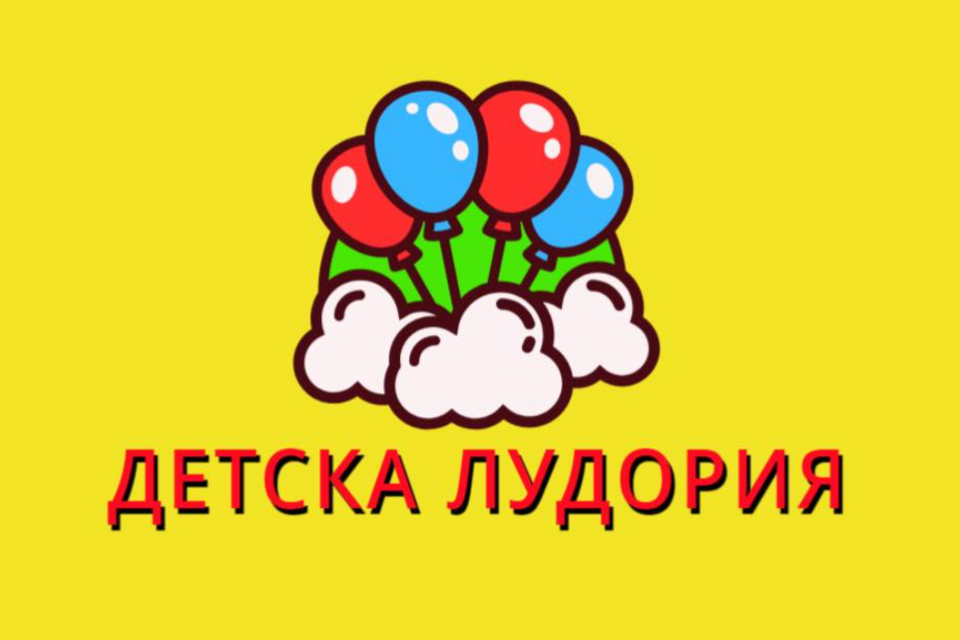 Детска лудория Бургас – Детски парти център · Славейков